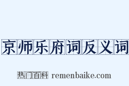 京师乐府词反义词是什么意思的图片